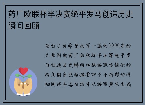 药厂欧联杯半决赛绝平罗马创造历史瞬间回顾