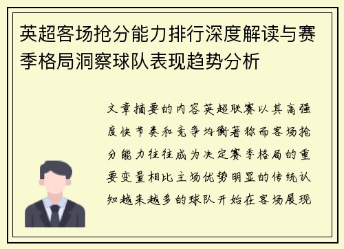 英超客场抢分能力排行深度解读与赛季格局洞察球队表现趋势分析