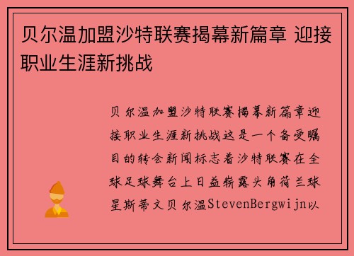 贝尔温加盟沙特联赛揭幕新篇章 迎接职业生涯新挑战