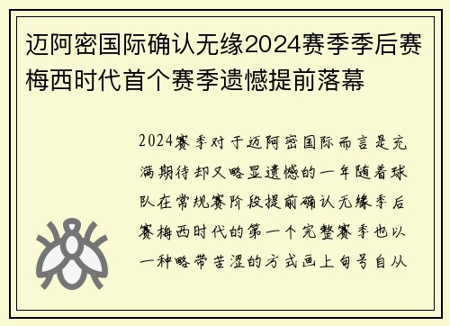 迈阿密国际确认无缘2024赛季季后赛梅西时代首个赛季遗憾提前落幕