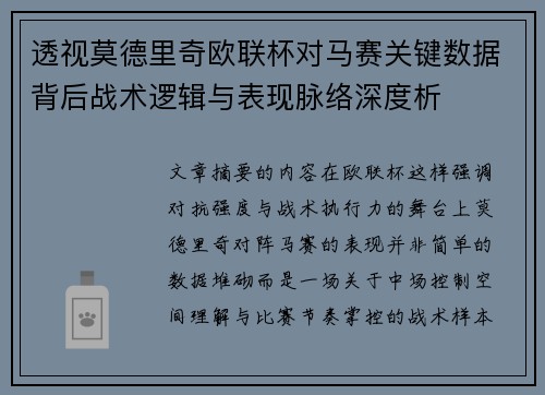 透视莫德里奇欧联杯对马赛关键数据背后战术逻辑与表现脉络深度析