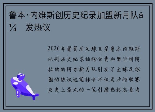 鲁本·内维斯创历史纪录加盟新月队引发热议
