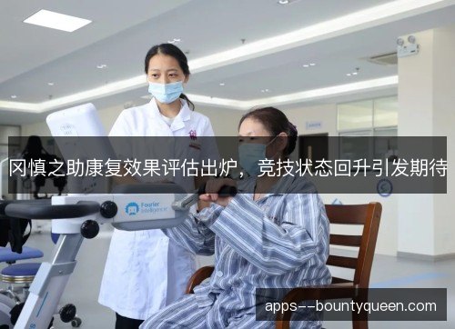 冈慎之助康复效果评估出炉，竞技状态回升引发期待