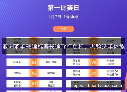 亚洲羽毛球锦标赛长途飞行负担，考验选手体能